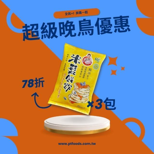 【超晚鳥優惠】米鬆餅粉 3包/組{消費滿1300免運},屏東農產股份有限公司