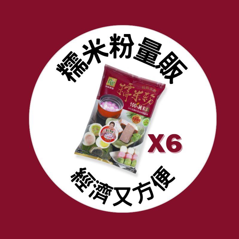 【單品多件優惠】糯米粉量販組合,屏東農產股份有限公司