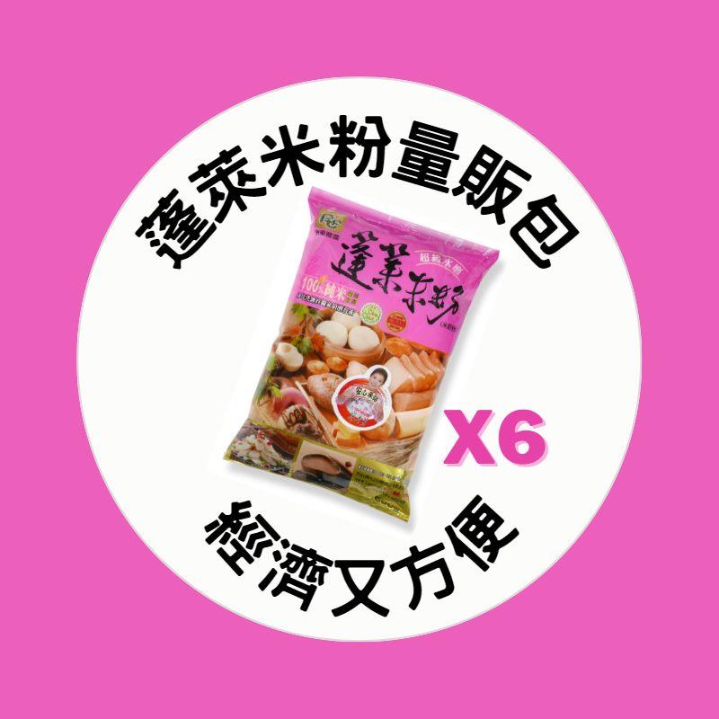 【單品多件優惠】蓬萊米粉量販組合,屏東農產股份有限公司