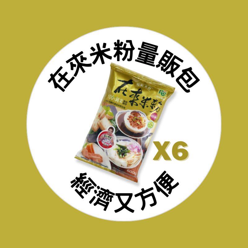 【單品多件優惠】在來米粉量販組合,屏東農產股份有限公司
