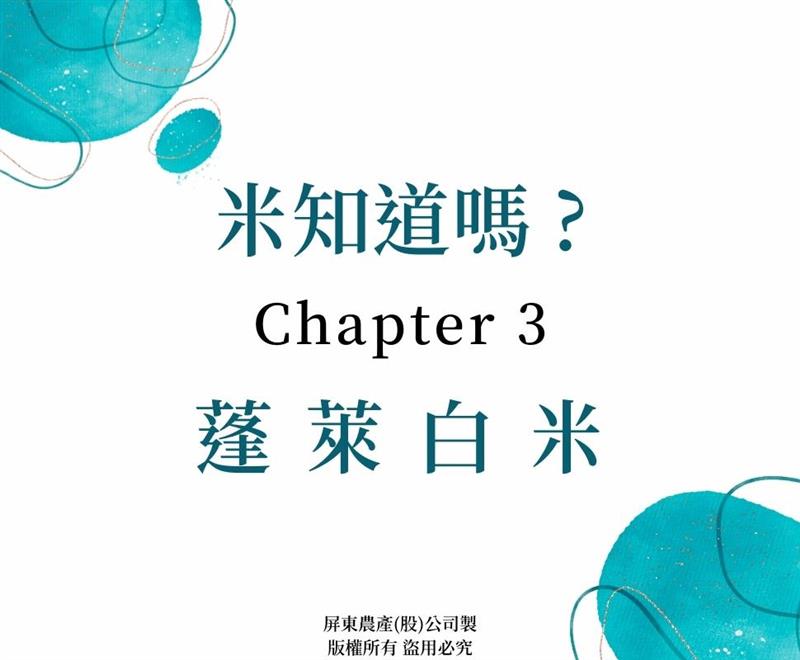 屏東農產股份有限公司專欄系列【米知道嗎】CH.3