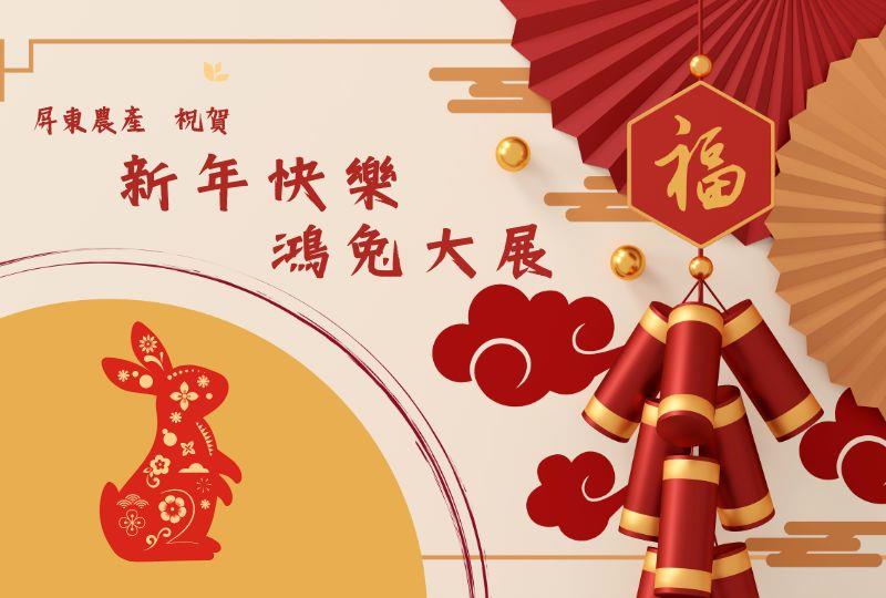 屏東農產股份有限公司新年賀喜~錢兔無限~