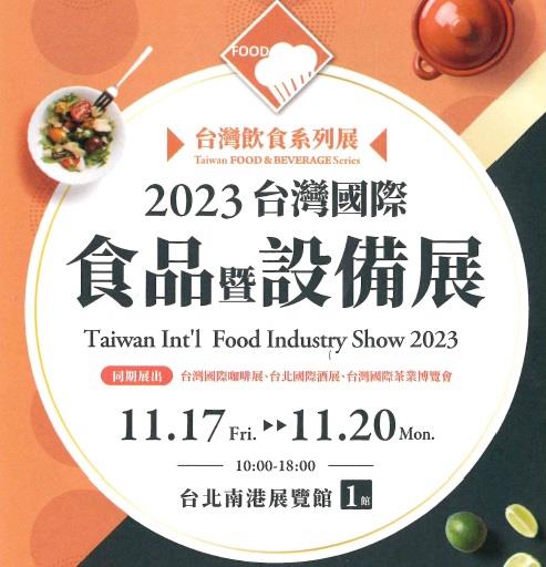 屏東農產股份有限公司2023台灣國際食品暨設備展