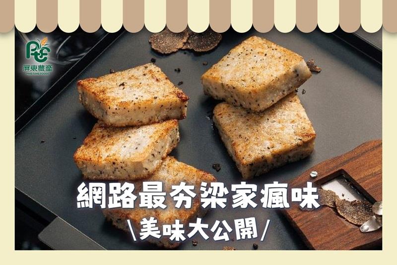 屏東農產股份有限公司網路人氣美食-梁家瘋味