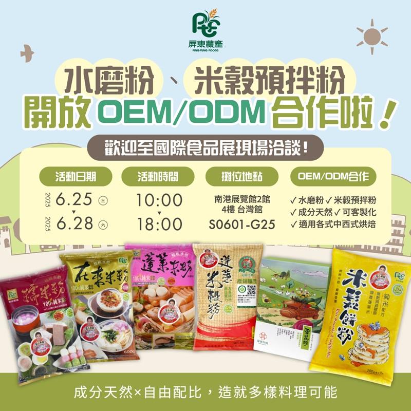屏東農產股份有限公司【屏東農產×2025台北國際食品展 】