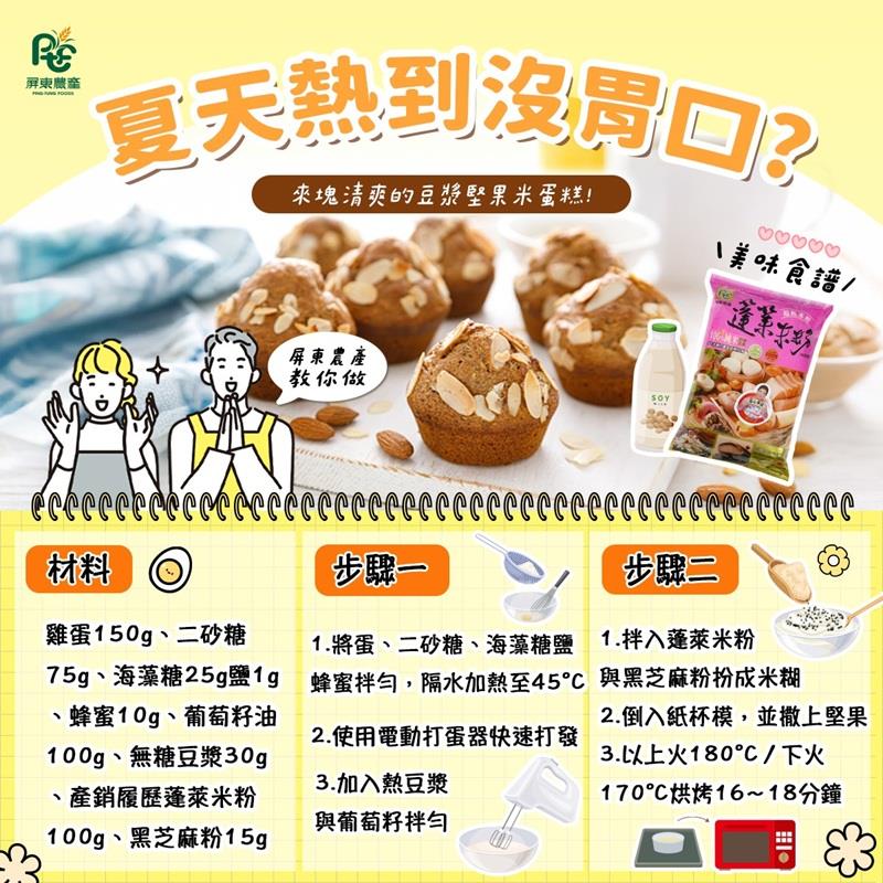 屏東農產股份有限公司【豆漿堅果米蛋糕】美味食譜
