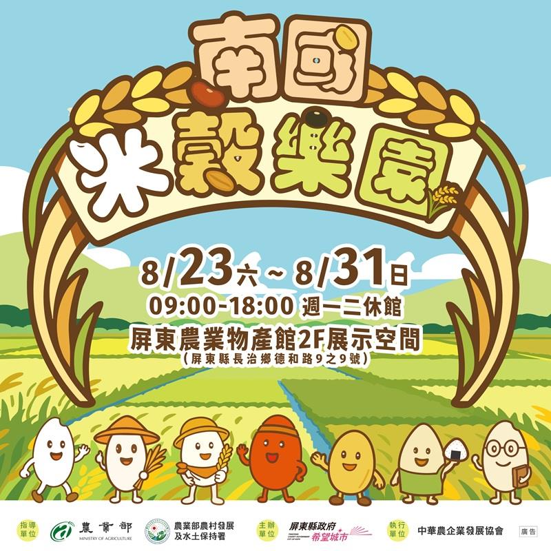 屏東農產股份有限公司🌾【南國米穀樂園】屏東好米，創意登場