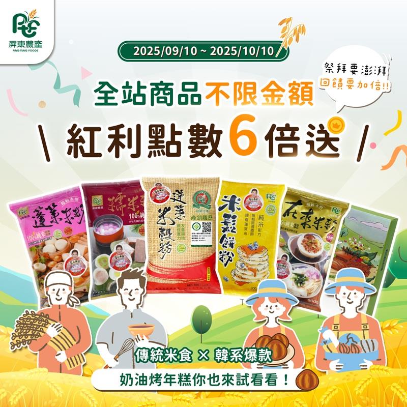屏東農產股份有限公司🎐袋袋出狀元 ，紅利點數6倍送！