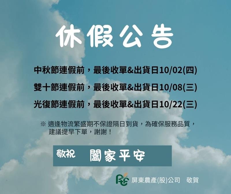 屏東農產股份有限公司連假出貨公告