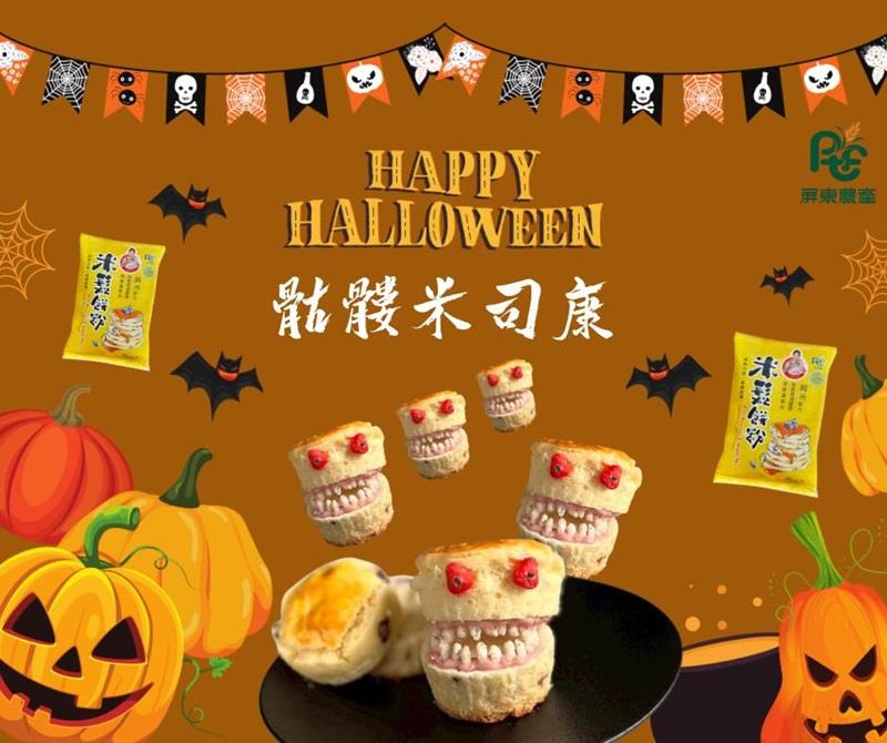 屏東農產股份有限公司骷髅米司康