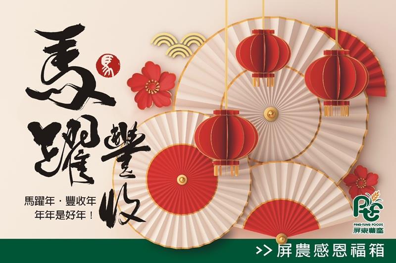 屏東農產股份有限公司【正式開賣！馬年限定福箱】