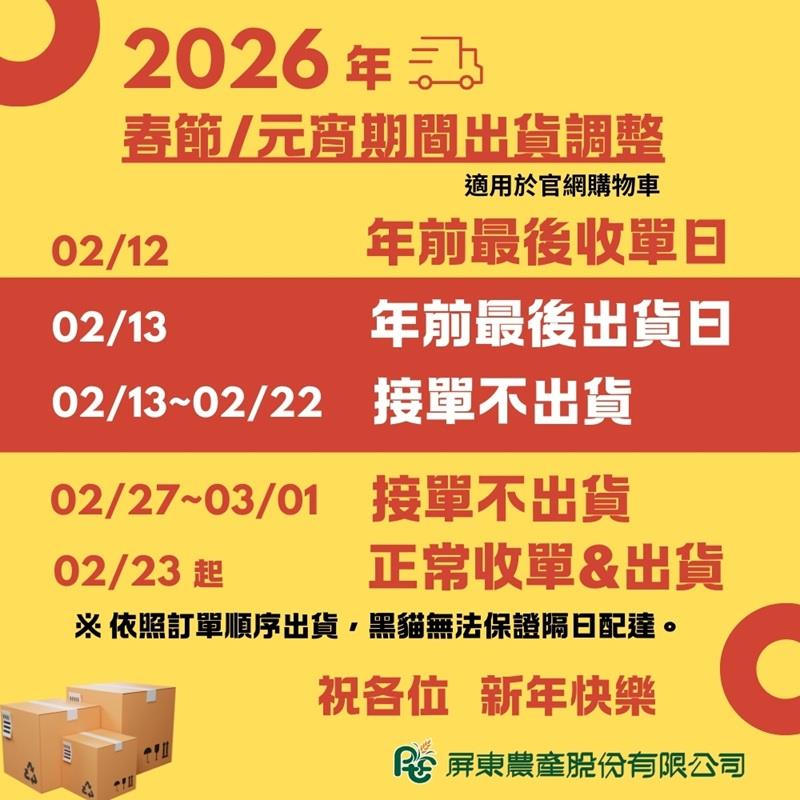 屏東農產股份有限公司春節/元宵期間出貨調整