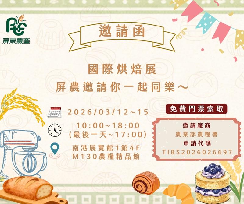 屏東農產股份有限公司2026台北國際烘焙暨設備展
