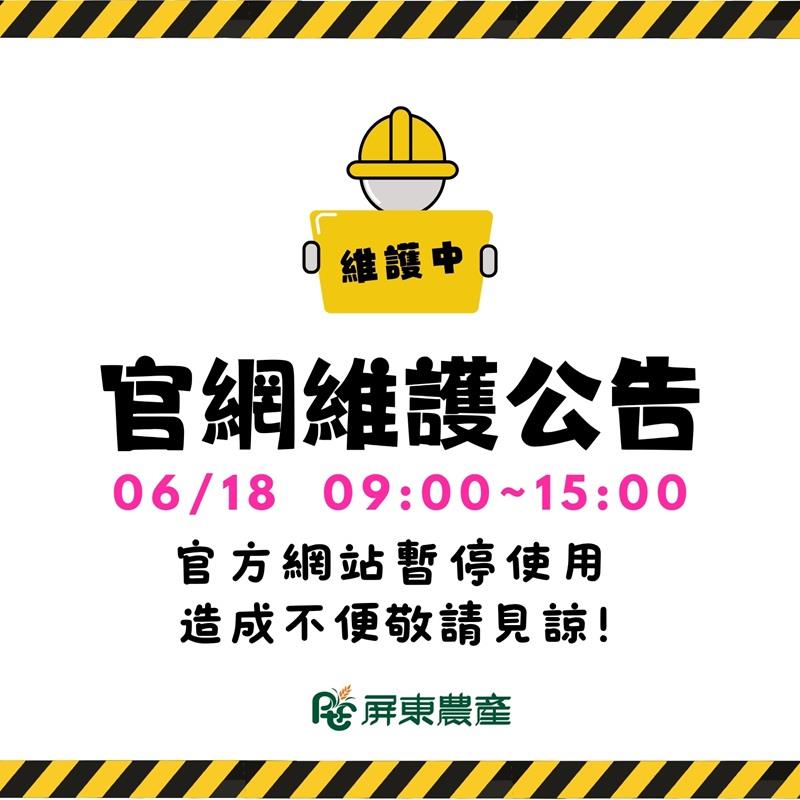 屏東農產股份有限公司官方網站維護公告