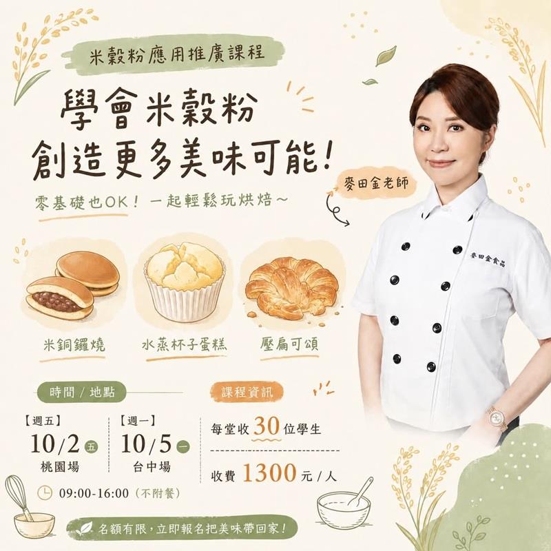 屏東農產股份有限公司米穀粉界女神〈麥田金老師〉授課