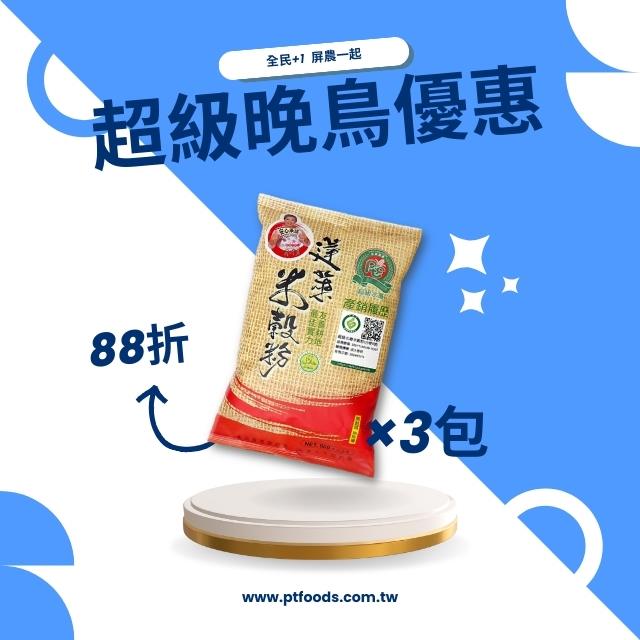 【超晚鳥優惠】產銷履歷蓬萊米粉 3包/組{消費滿1300免運},屏東農產股份有限公司